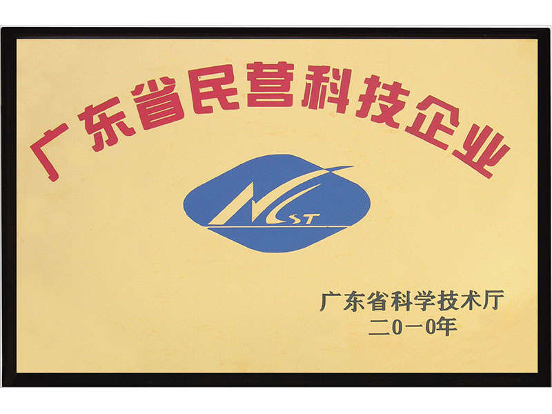 廣東省民營(yíng)科技企業(yè)