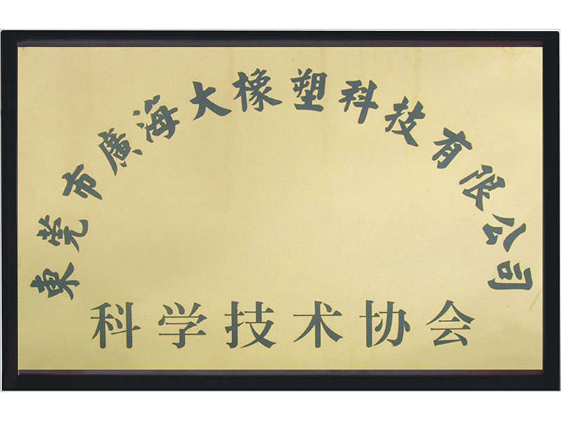 科學(xué)技術(shù)協(xié)會(huì)