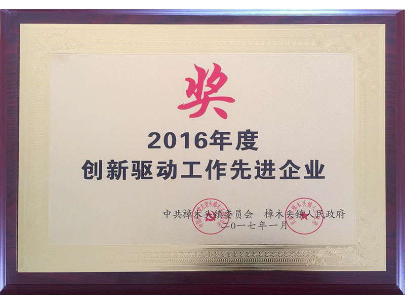 創(chuàng)新驅動工作先進企業(yè).jpg