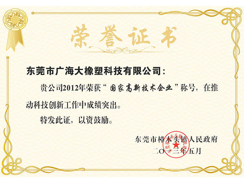 國家高新技術(shù)企業(yè)榮譽證書.jpg