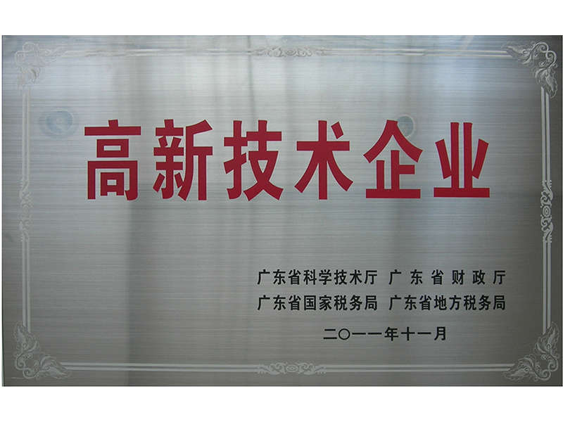 國家高新科技企業(yè).jpg