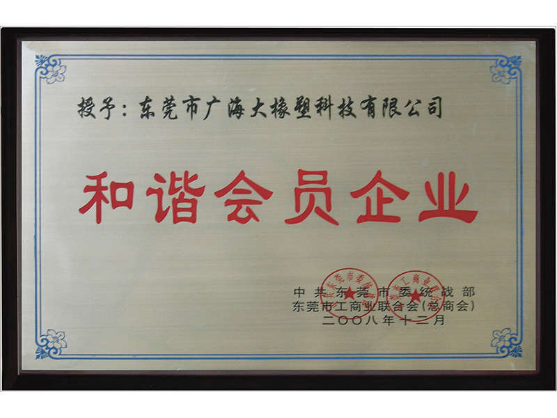 和諧會員企業(yè).jpg